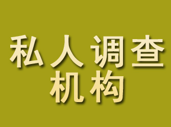 库尔勒私人调查机构